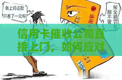 信用卡公司直接上门，如何应对和解决？