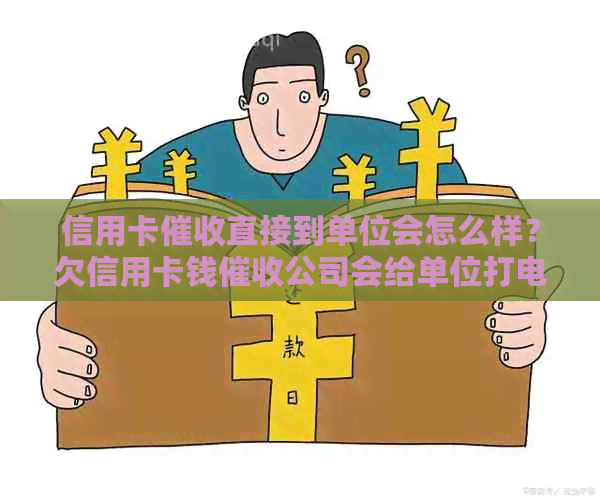 信用卡直接到单位会怎么样？欠信用卡钱公司会给单位打电话吗？