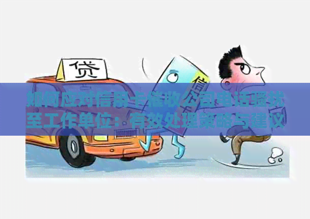 如何应对信用卡公司电话至工作单位：有效处理策略与建议