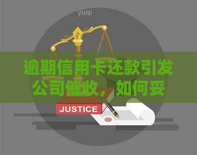 逾期信用卡还款引发公司，如何妥善处理？