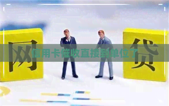 信用卡直接到单位了