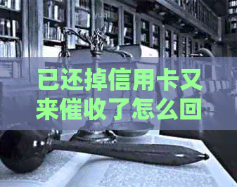 已还掉信用卡又来了怎么回事：原因与应对策略