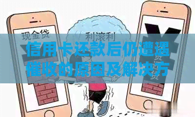 信用卡还款后仍遭遇的原因及解决方法详解