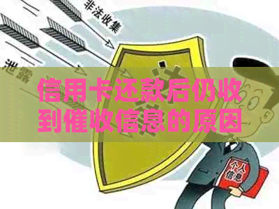 信用卡还款后仍收到信息的原因及解决办法