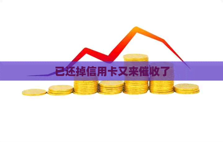 已还掉信用卡又来了