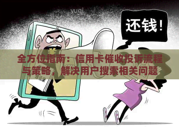 全方位指南：信用卡投诉流程与策略，解决用户搜索相关问题