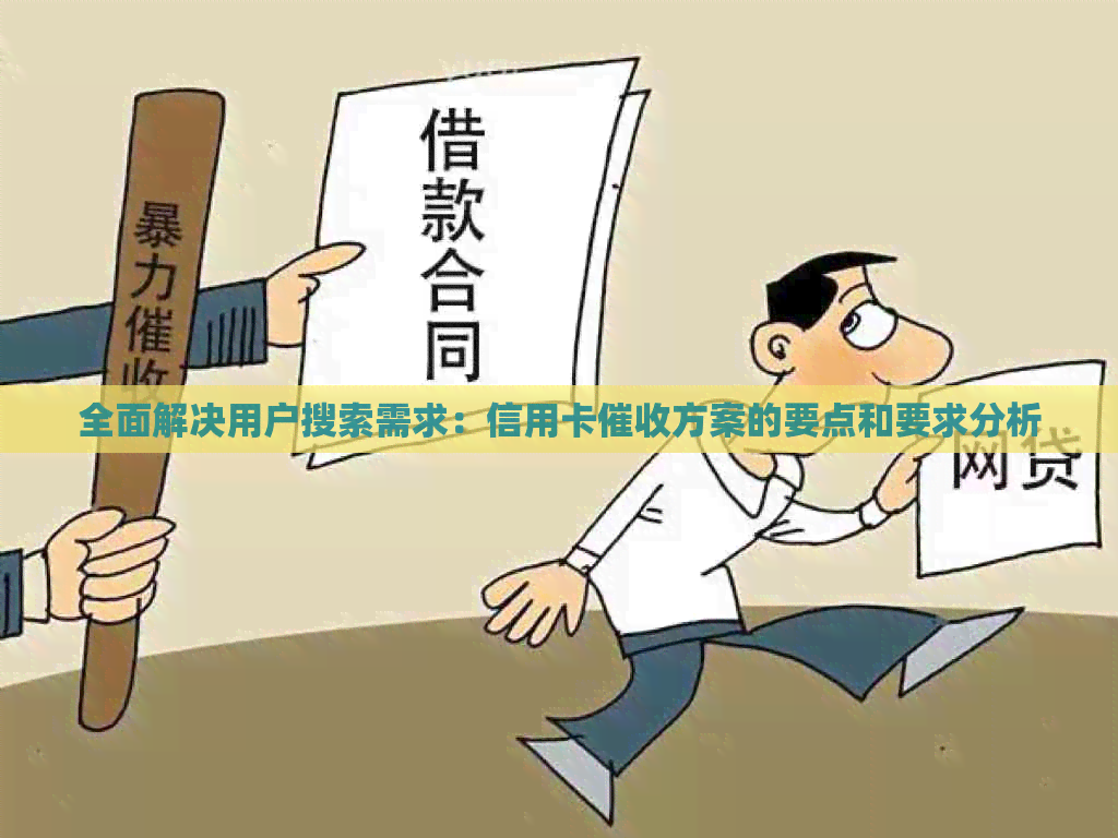 全面解决用户搜索需求：信用卡方案的要点和要求分析