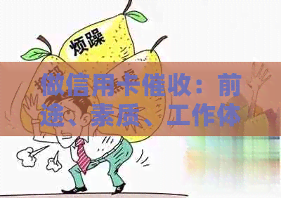 做信用卡：前途、素质、工作体验与赚钱技巧全解析