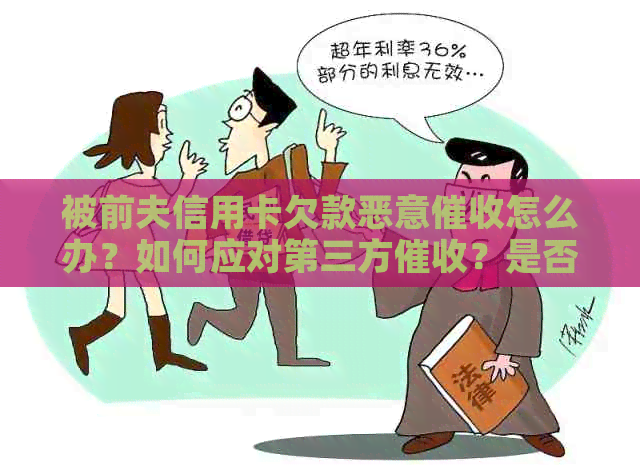 被前夫信用卡欠款恶意怎么办？如何应对第三方？是否可以报警？