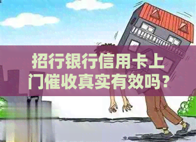 招行银行信用卡上门真实有效吗？