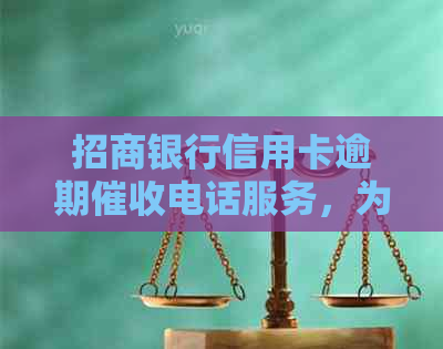 招商银行信用卡逾期电话服务，为您提供便捷还款解决方案