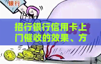 招行银行信用卡上门的效果、方式以及注意事项，全面解析应对策略