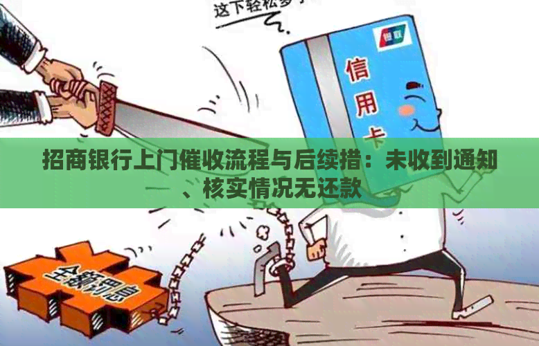 招商银行上门流程与后续措：未收到通知、核实情况无还款