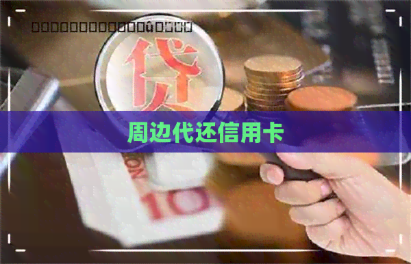 周边代还信用卡