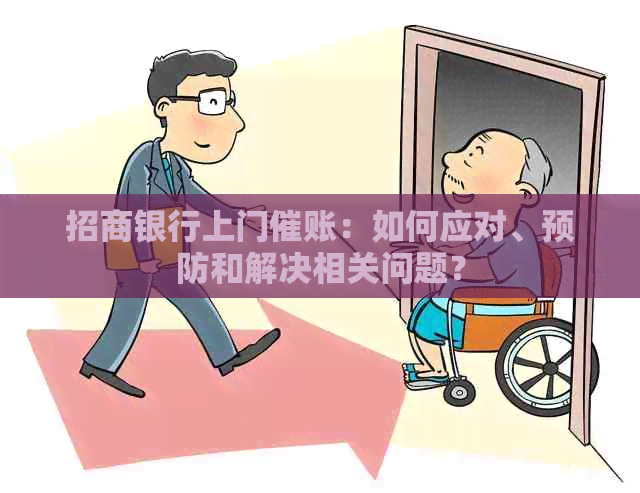 招商银行上门催账：如何应对、预防和解决相关问题？