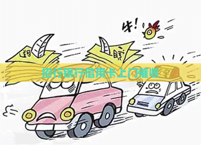 招行银行信用卡上门