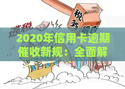 2020年信用卡逾期新规：全面解读、应对策略与常见问题解答