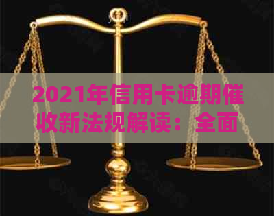 2021年信用卡逾期新法规解读：全面规定与3月1日实