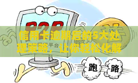 信用卡逾期后的5大处理策略，让你轻松化解困境