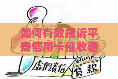 如何有效投诉平安信用卡：详细步骤和注意事项