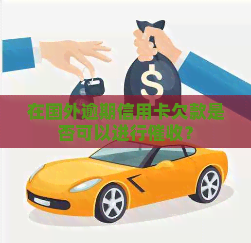 在国外逾期信用卡欠款是否可以进行？