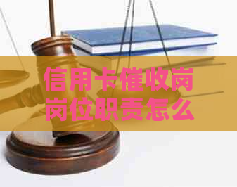 信用卡岗岗位职责怎么写：2021年做信用卡员必备素质与前景分析