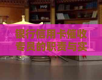 银行信用卡专员的职责与实践：角色、任务及技能解析