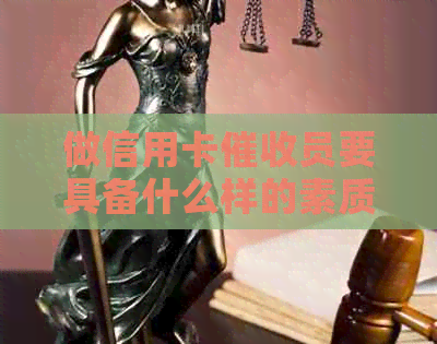 做信用卡员要具备什么样的素质：全面解析关键能力与必备品质