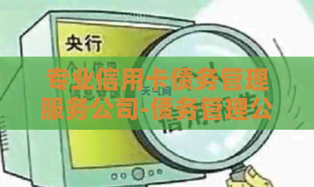 专业信用卡债务管理服务公司-债务管理公司干嘛的