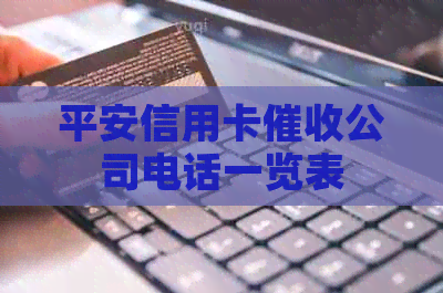 平安信用卡公司电话一览表