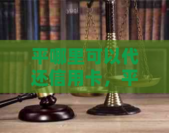 平哪里可以代还信用卡，平代还信用卡的地方在哪里