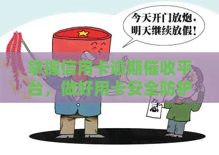 掌握信用卡逾期平台，做好用卡安全防护