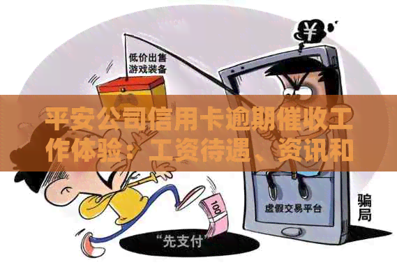 平安公司信用卡逾期工作体验：工资待遇、资讯和怎么样