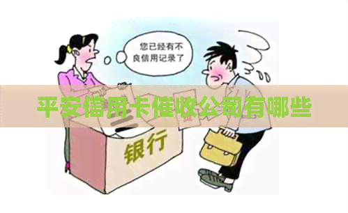 平安信用卡公司有哪些