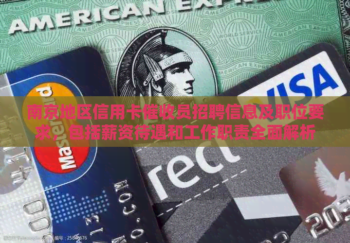 南京地区信用卡员招聘信息及职位要求，包括薪资待遇和工作职责全面解析