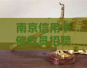 南京信用卡员招聘信息网：最新南京所有信用卡公司招聘信息。