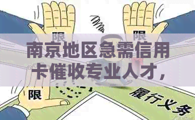 南京地区急需信用卡专业人才，直聘银行内部岗位，无经验可应聘