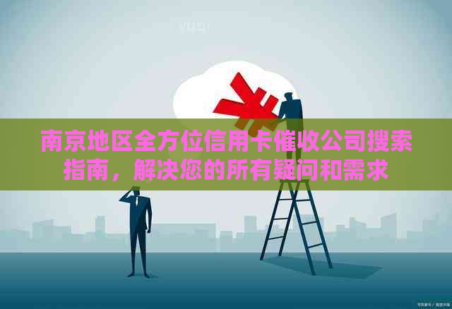 南京地区全方位信用卡公司搜索指南，解决您的所有疑问和需求