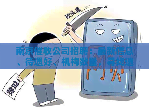 南京公司招聘：最新信息、待遇好、机构数量，寻找选择！