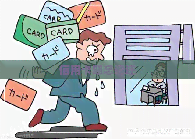 信用卡期忘记还