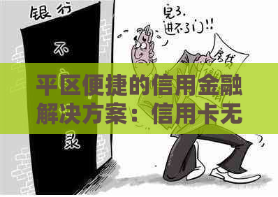 平区便捷的信用金融解决方案：信用卡无压力还款服务