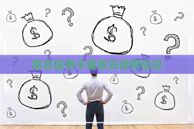 南京信用卡员招聘信息
