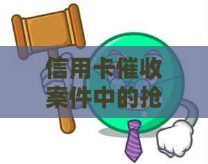 信用卡案件中的抢案解析：全面了解相关策略、应对措与法律法规
