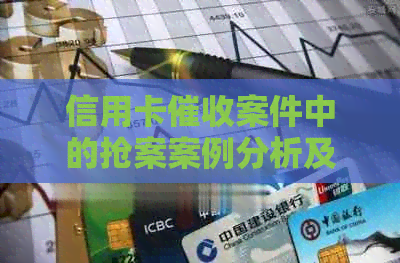 信用卡案件中的抢案案例分析及撰写要点
