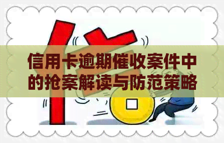 信用卡逾期案件中的抢案解读与防范策略
