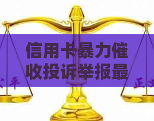 信用卡投诉举报最有效，可以去银保监会投诉，也可以起诉赔偿。
