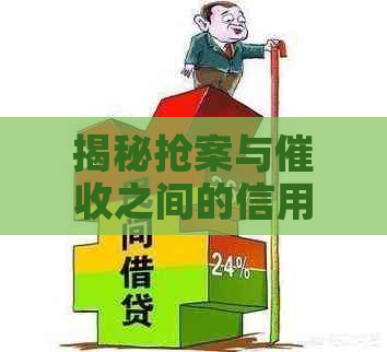 揭秘抢案与之间的信用卡非法行为与信用风险差异