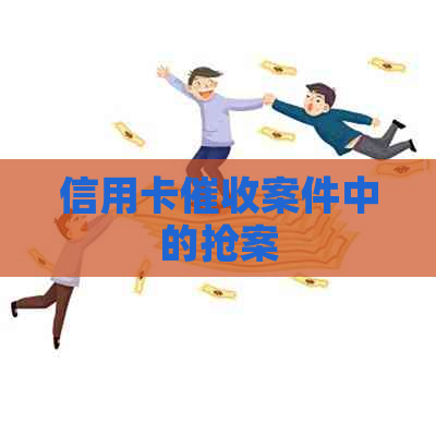 信用卡案件中的抢案