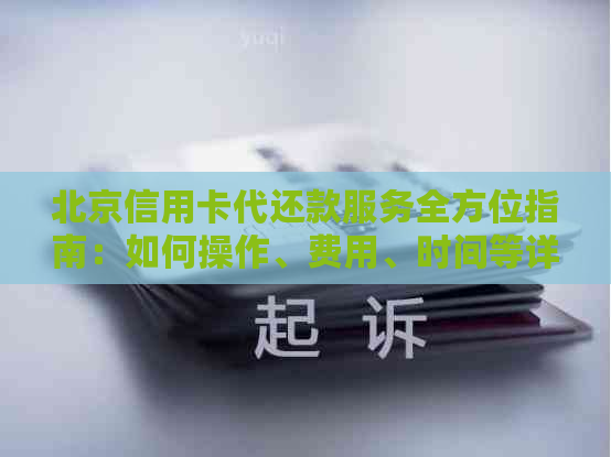 北京信用卡代还款服务全方位指南：如何操作、费用、时间等详细解冔
