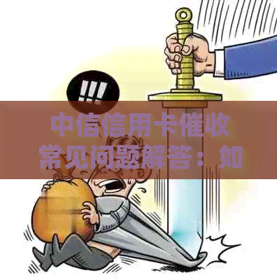 中信信用卡常见问题解答：如何应对、流程介绍及注意事项